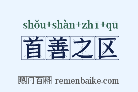 首善之区是什么意思的图片
